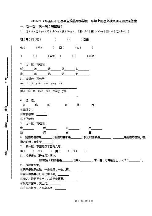 2018-2019年重庆市忠县新立镇精华小学校一年级上册语文模拟期末测试无答案