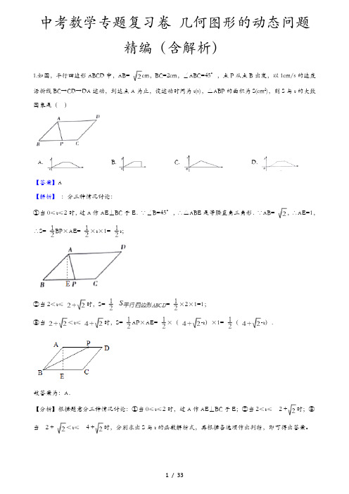 中考数学专题复习卷 几何图形的动态问题精编(含解析)