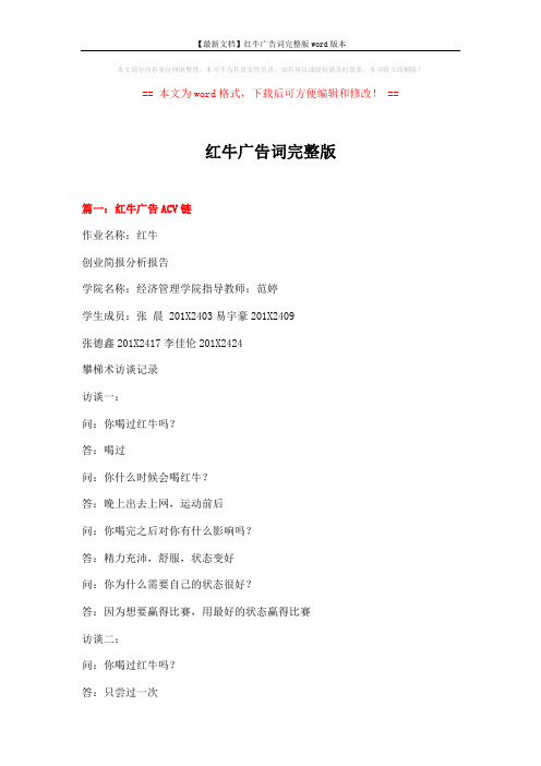 【最新文档】红牛广告词完整版word版本 (5页)