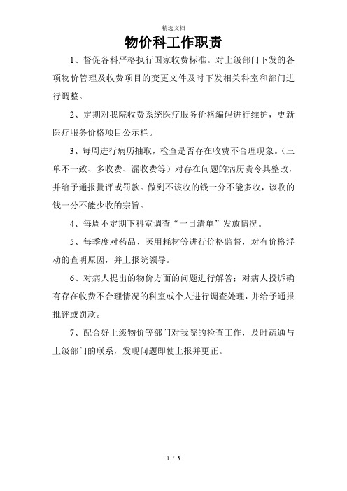 医院审计、物价科工作职责