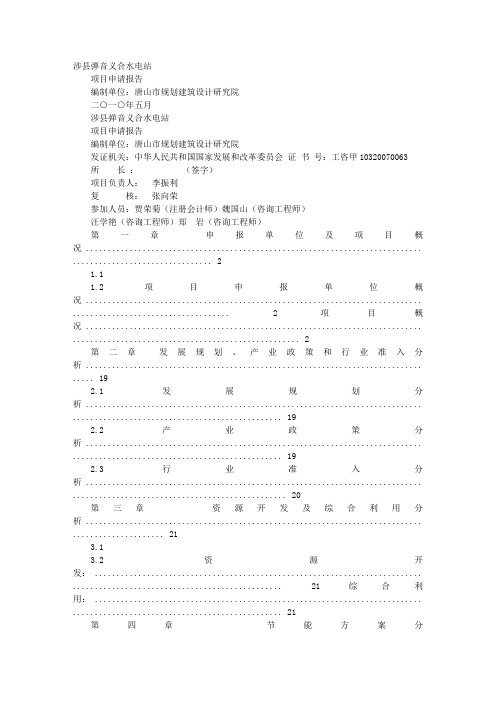 水电站申请报告