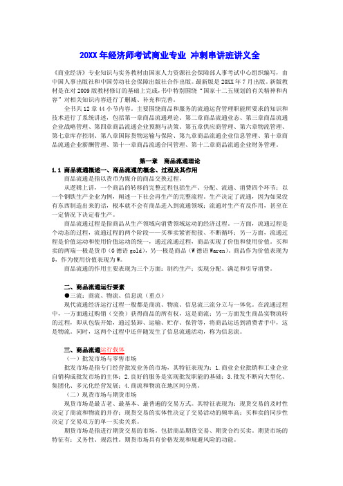 经济师考试 商业专业 冲刺串讲班   重点考点 总结