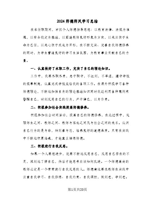 2024师德师风学习总结(7篇)