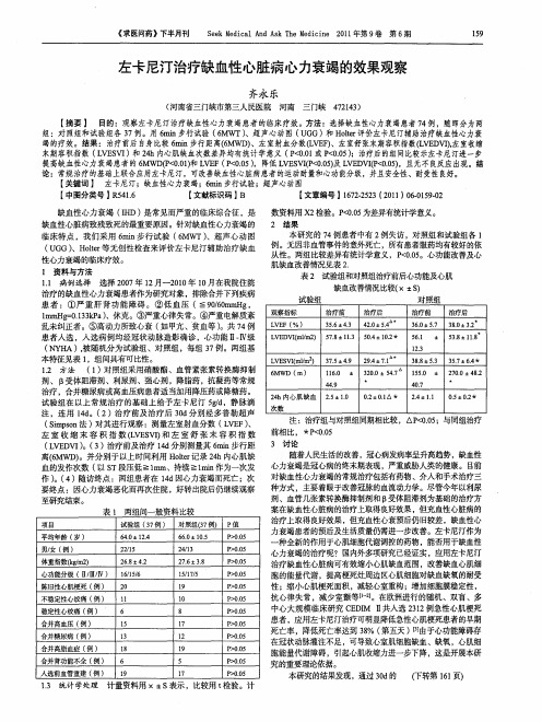 左卡尼汀治疗缺血性心脏病心力衰竭的效果观察