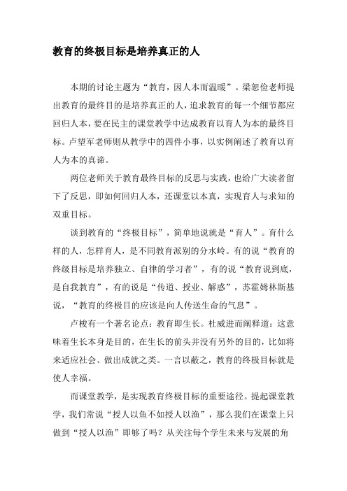 教育的终极目标是培养真正的人-2019年文档资料