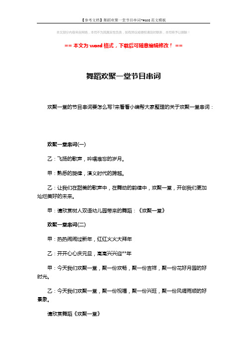 【参考文档】舞蹈欢聚一堂节目串词-word范文模板 (2页)