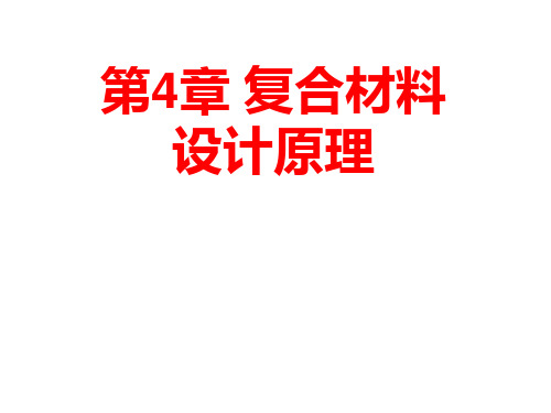 复合材料课件 第4章 复合材料设计原理