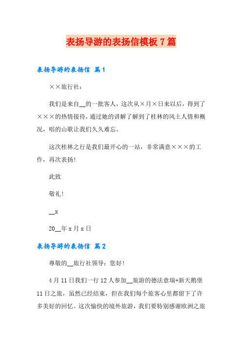 表扬导游的表扬信模板7篇