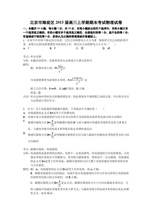 北京市海淀区2015届高三上学期期末考试物理试卷