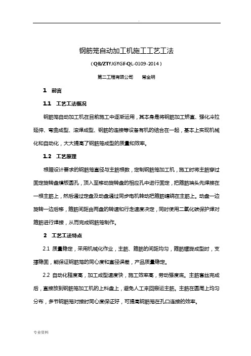 钢筋笼自动加工机施工工艺设计工法