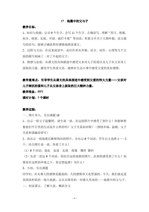 人教版五年级上册17地震中的父与子教案·完整版