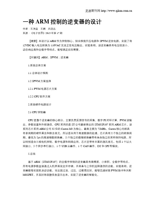 一种ARM控制的逆变器的设计