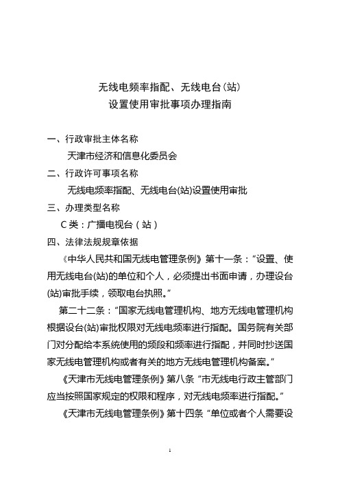 无线电频率指配无线电台站设置使用审批