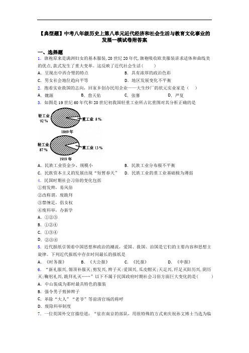 【典型题】中考八年级历史上第八单元近代经济和社会生活与教育文化事业的发展一模试卷附答案