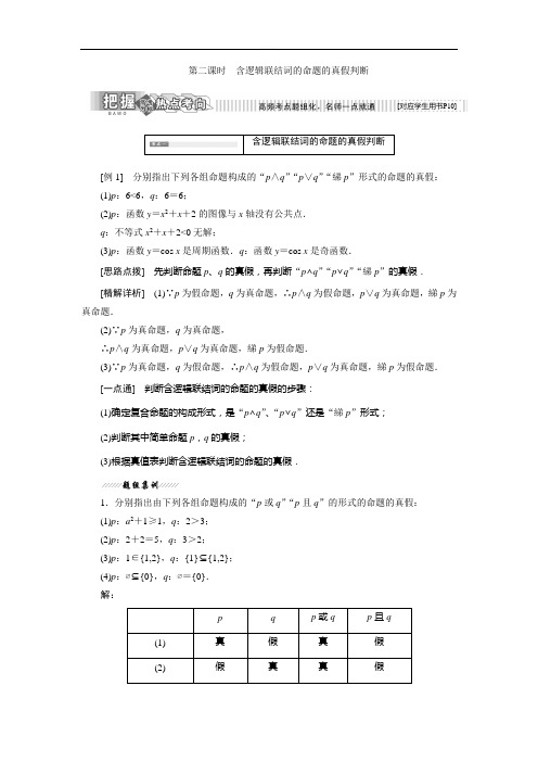 苏教版最新的高二数学苏教版选修2-1讲义：第1部分 第1章  含逻辑联结词的命题的真假判断 Word版含解析