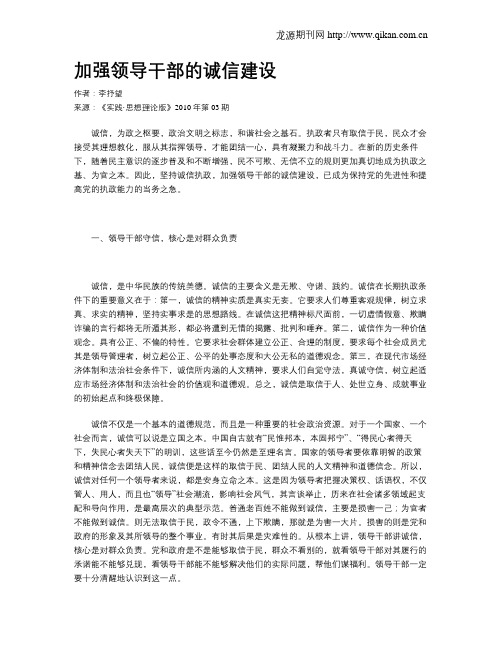加强领导干部的诚信建设