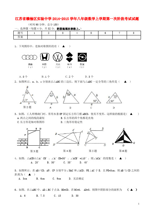 江苏省赣榆区实验中学八年级数学上学期第一次阶段考试