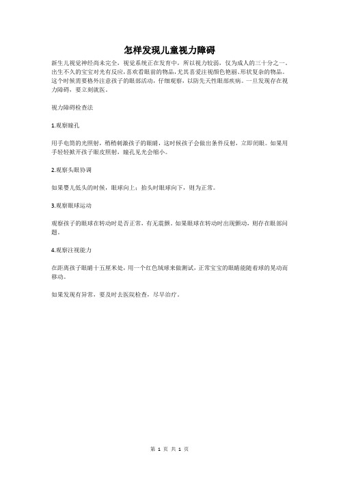 怎样发现儿童视力障碍