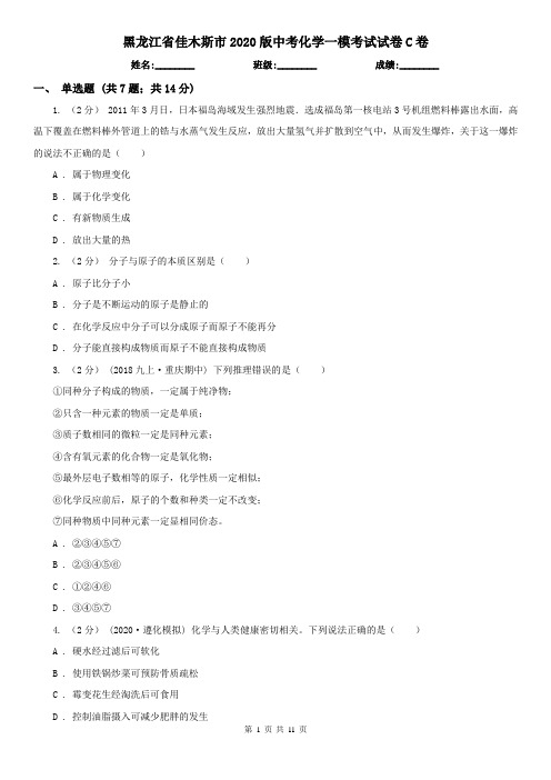 黑龙江省佳木斯市2020版中考化学一模考试试卷C卷