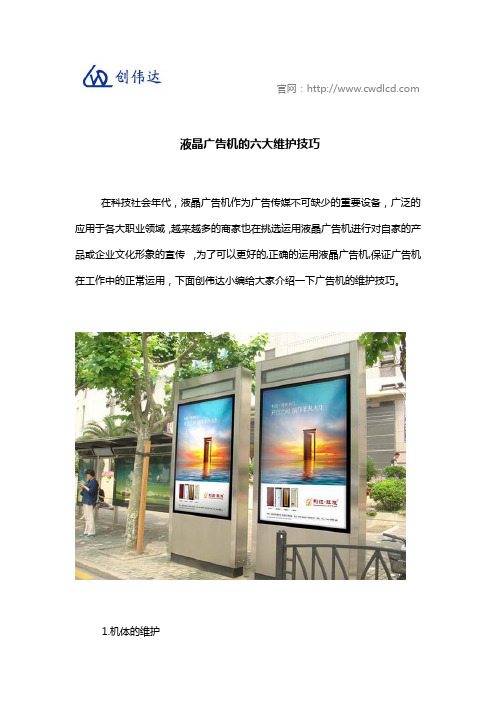 液晶广告机的六大维护技巧
