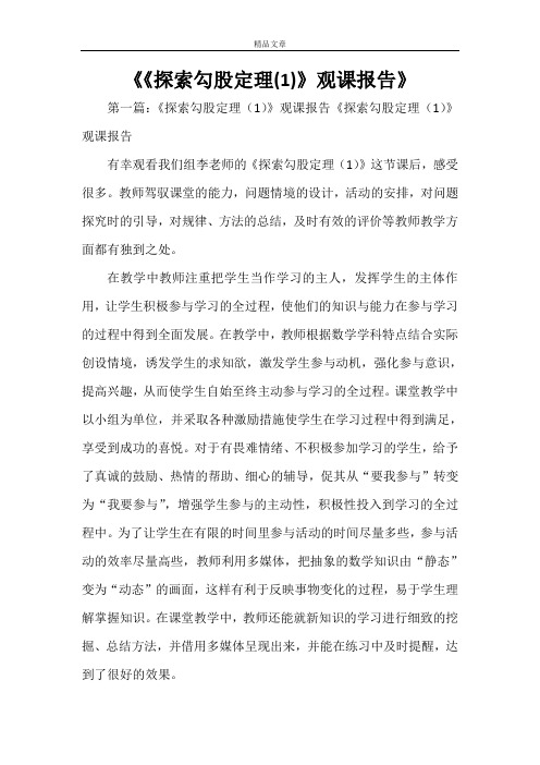 《《探索勾股定理(1)》观课报告》