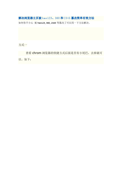 解决浏览器主页被hao123、360和2345篡改简单有效方法