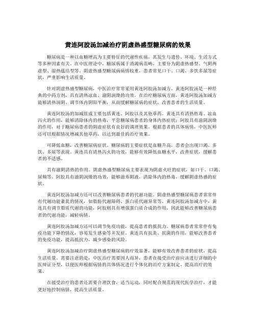 黄连阿胶汤加减治疗阴虚热盛型糖尿病的效果