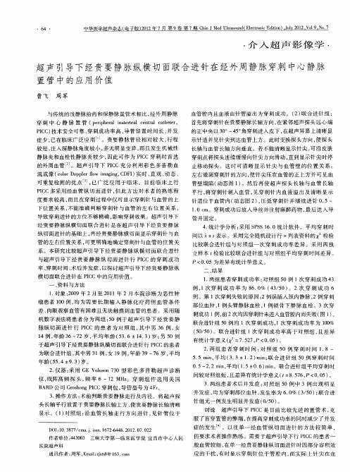 超声引导下经贵要静脉纵横切面联合进针在经外周静脉穿刺中心静脉置管中的应用价值
