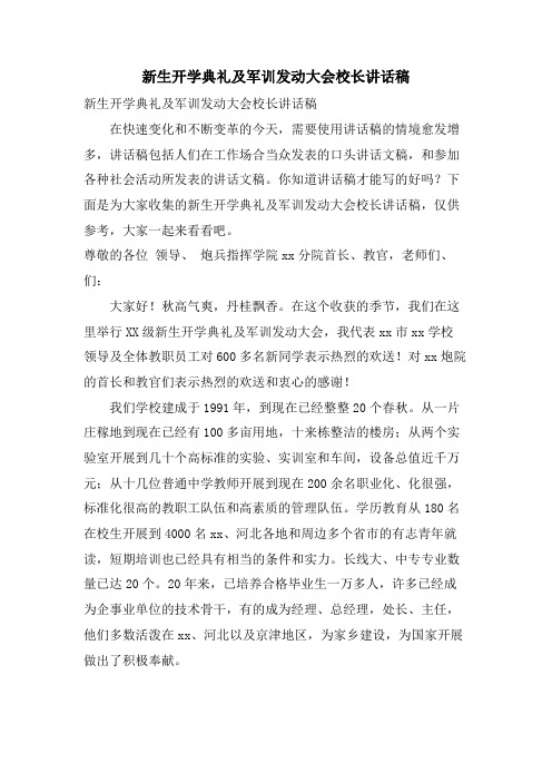 新生开学典礼及军训动员大会校长讲话稿