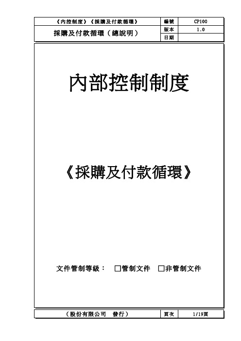采购及付款循环内部控制制度