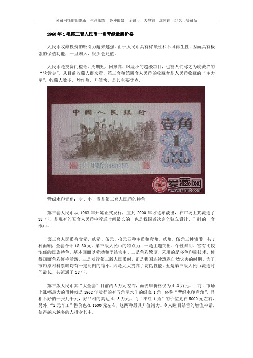 1960年1毛第三套人民币一角背绿最新价格