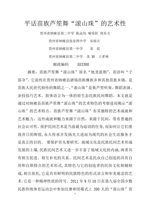 平话苗族芦笙舞滚山珠的艺术性