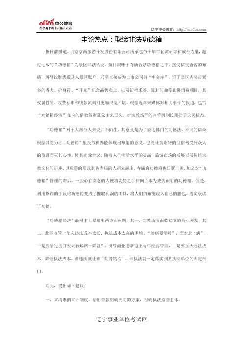 申论热点：取缔非法功德箱