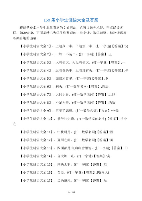 150 条小学生谜语大全及答案