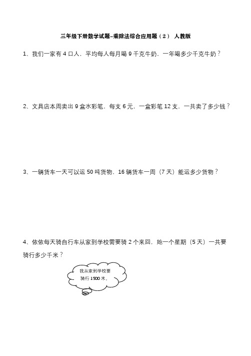 三年级下册数学试题-乘除法综合应用题(2) 人教版