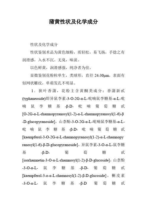 蒲黄性状及化学成分