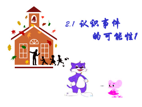浙教版初中数学九年级上册  2.1  事件的可能性  课件 