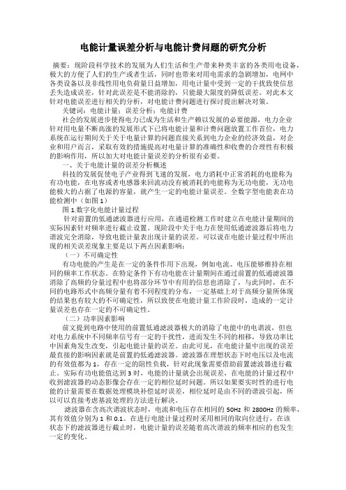 电能计量误差分析与电能计费问题的研究分析