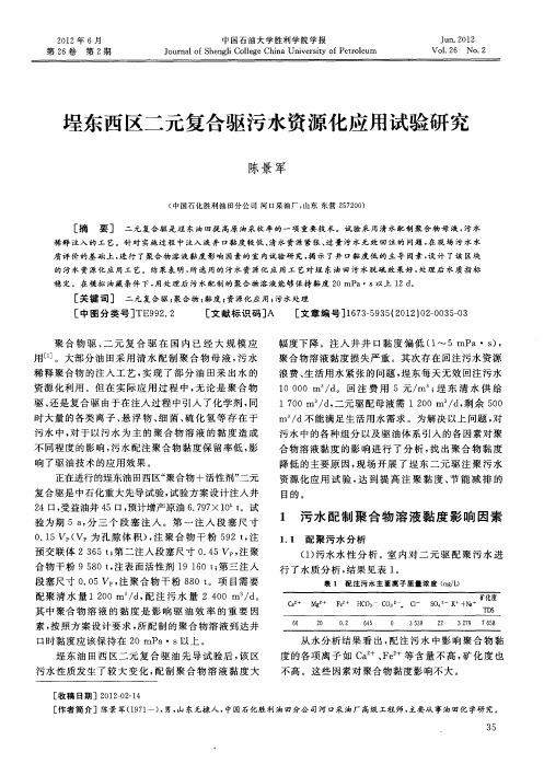 埕东西区二元复合驱污水资源化应用试验研究