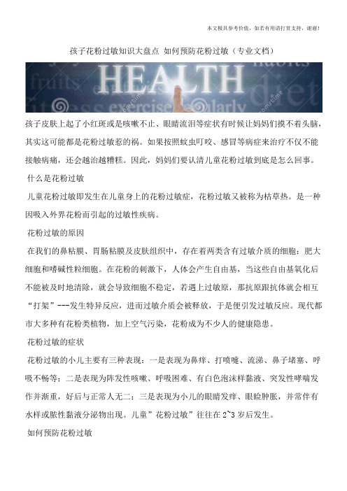孩子花粉过敏知识大盘点 如何预防花粉过敏(专业文档)