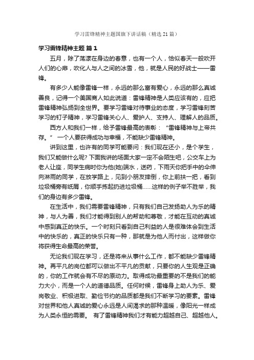 学习雷锋精神主题国旗下讲话稿（精选21篇）