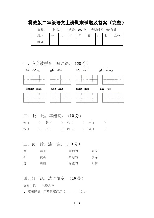 冀教版二年级语文上册期末试题及答案(完整)