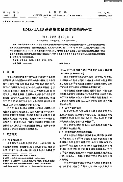 HMX／TATB基高聚物粘结传爆药的研究