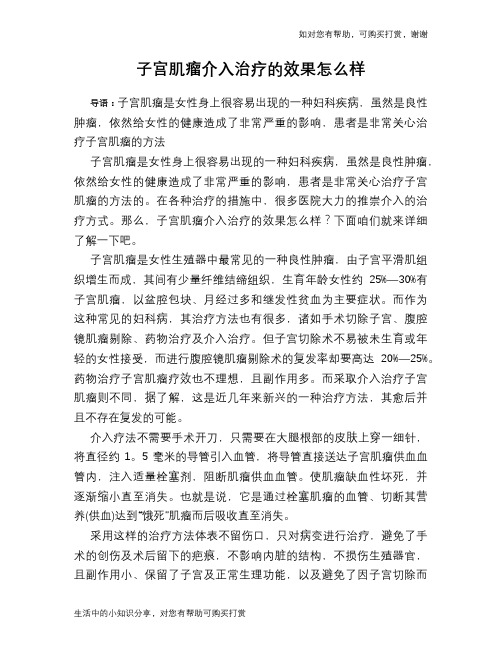 子宫肌瘤介入治疗的效果怎么样