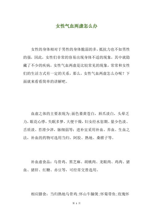 女性气血两虚怎么办