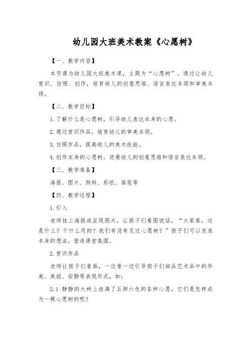 幼儿园大班美术教案《心愿树》