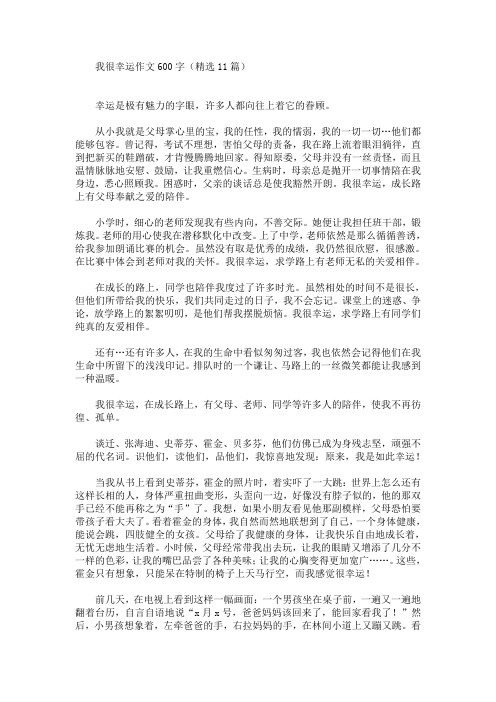 我很幸运作文600字(最新)
