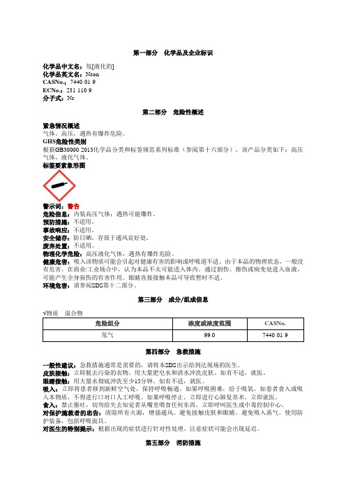 氖[液化的]安全技术说明书MSDS