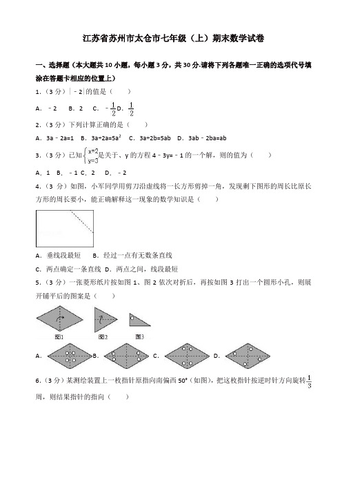 (精选)2017-2018学年苏州市太仓市七年级上期末数学试卷(有答案)