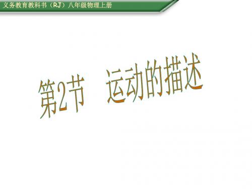 人教版八年级物理上册课件：1.2 运动的描述 课件